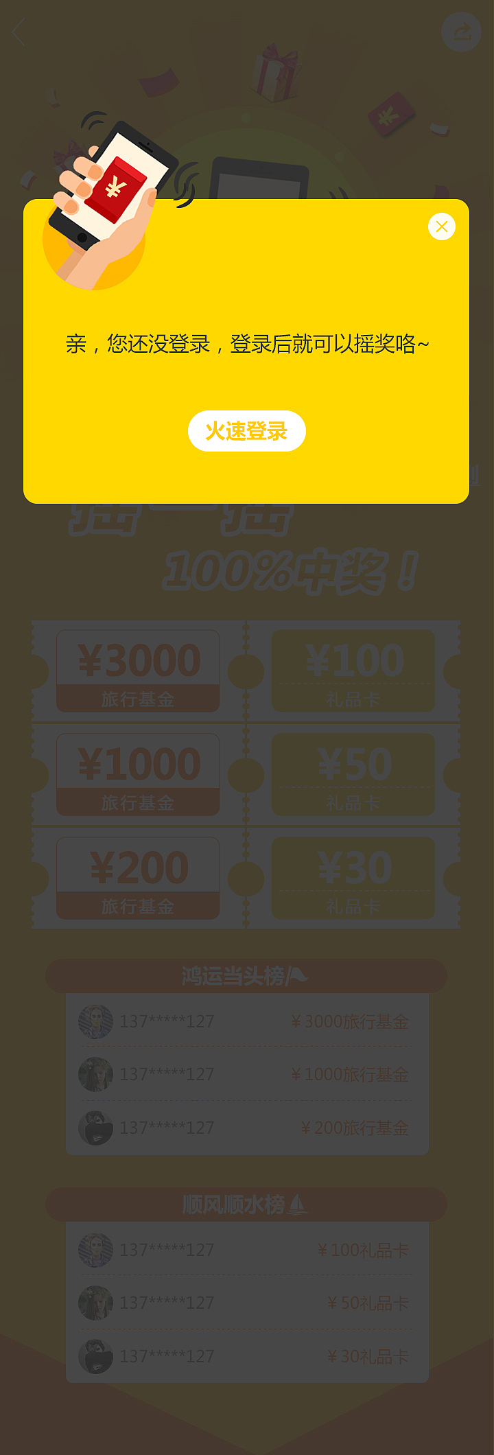 一块去旅行网/H5(摇一摇)专题活动界面（图ZMzg0MjM2NjQ=） - APP界面 - 站酷设计师sao哨原创素材 - 站酷ZCOOL