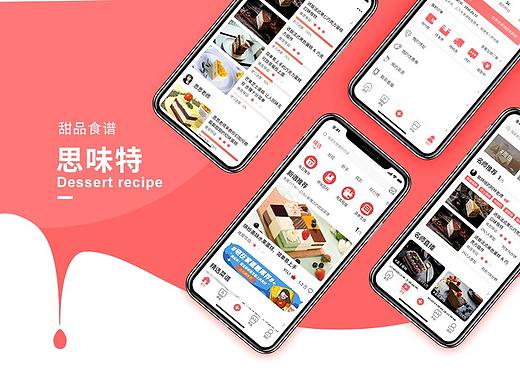 思味特（甜品食谱APP）