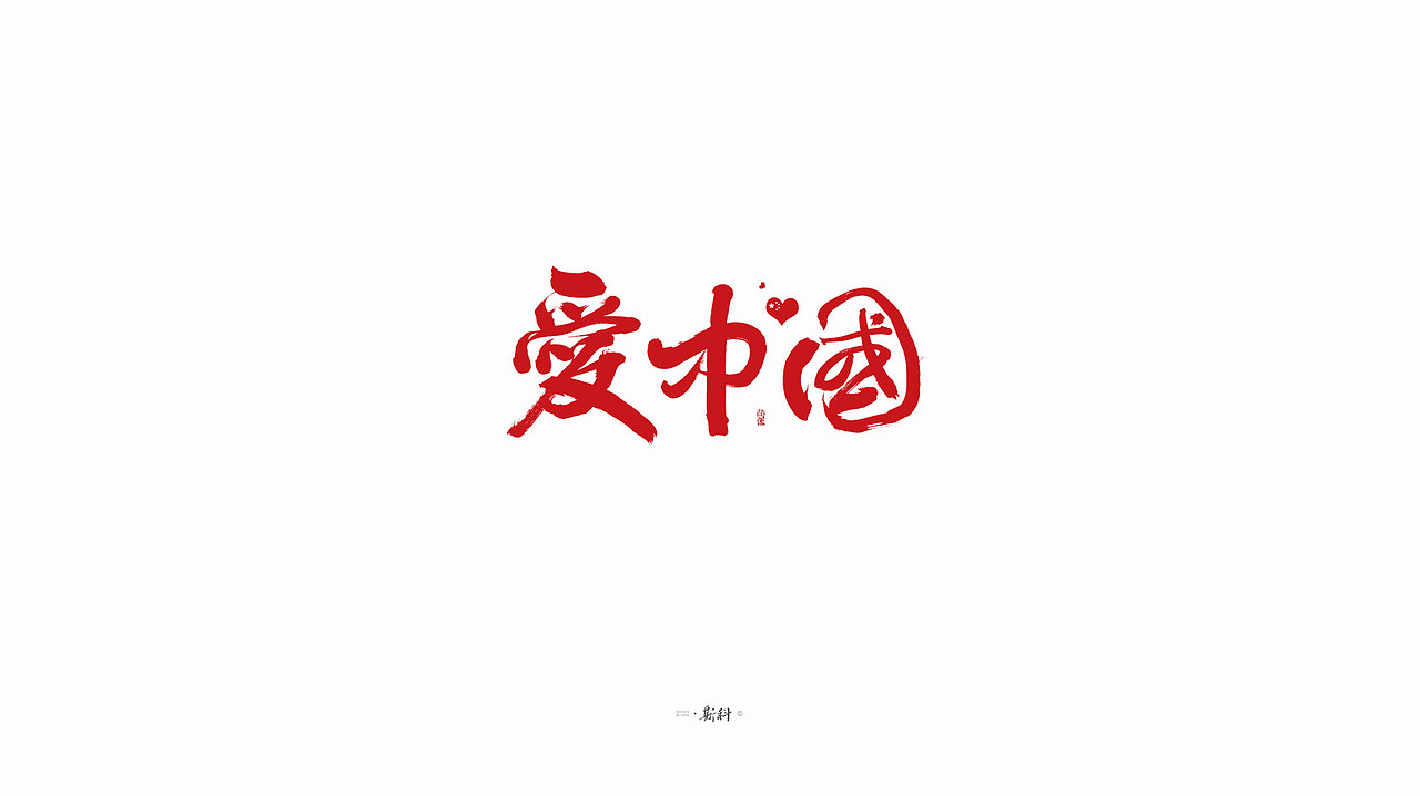 斯科/手写字型杂记80组合集/书法/手写/国风
