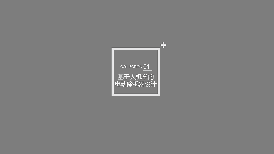 手持除毛器——作业练习（图ZMjYxMDMwMjIw） - 生活用品 - 站酷设计师yeee66原创素材 - 站酷ZCOOL