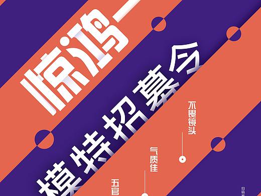 模特招募令（个人主页-ZMjQ4NzQ4MjA=） - 海报 - 站酷设计师看不见的客人原创素材 - 站酷ZCOOL