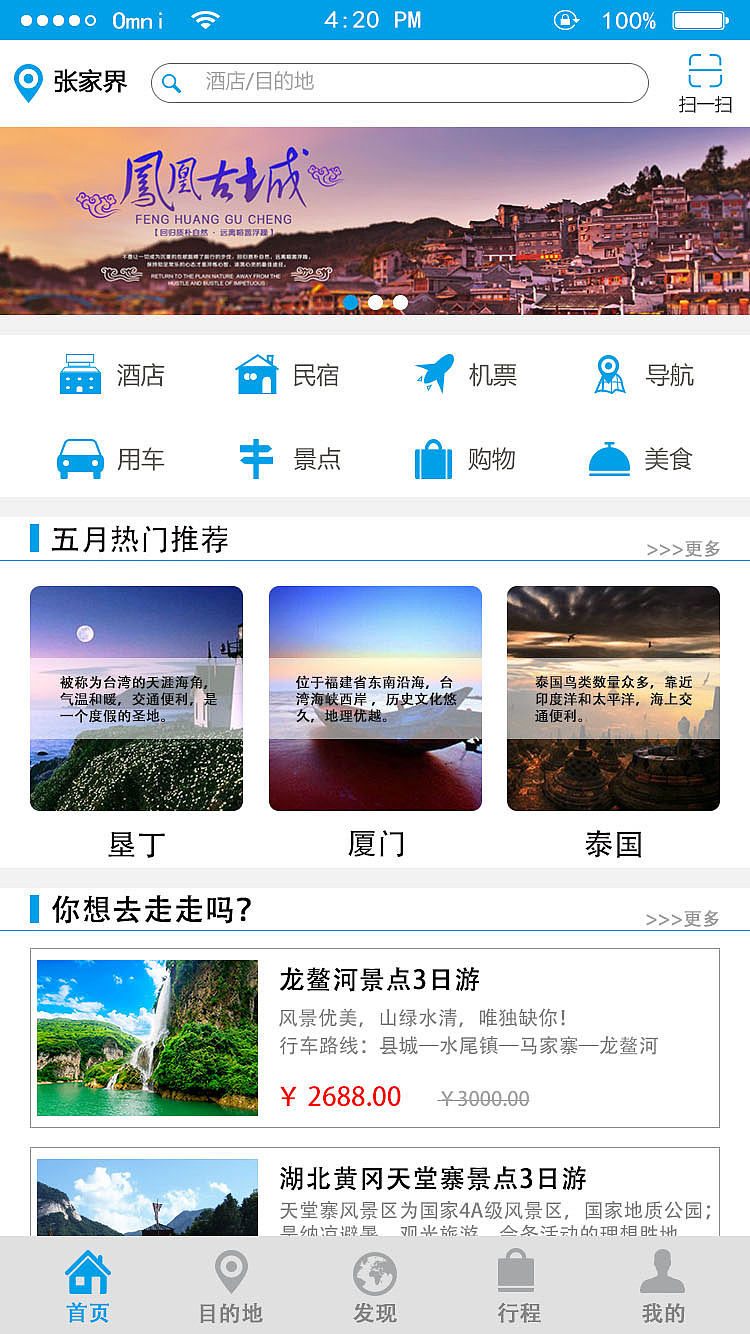 旅游APP