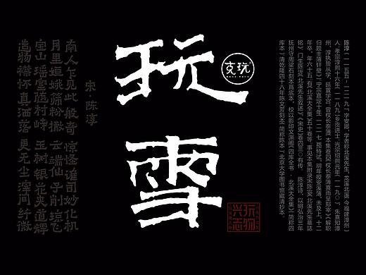 玩雪 宋 陈淳