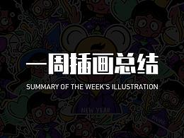 小头像一组——一周插画总结