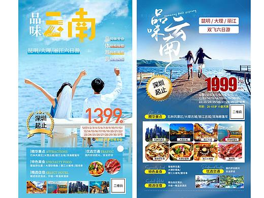 云南旅游海报/旅游行程图（整合）
