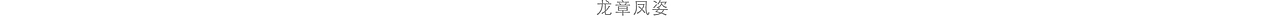 木头猫 | 故宫博物院 宫囍-龙凤呈祥