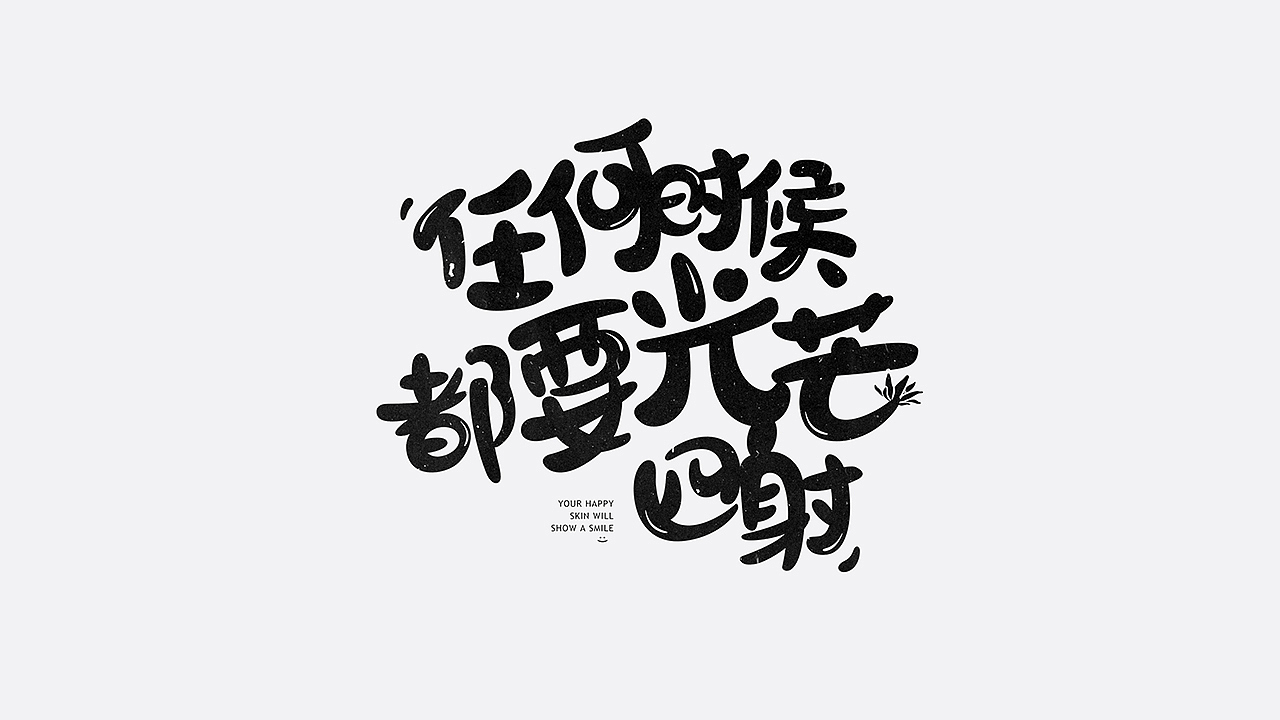 美妆字体设计（图ZMTYzMTU2Nzky） - 字体/字形 - 站酷设计师七月熙视觉原创素材 - 站酷ZCOOL
