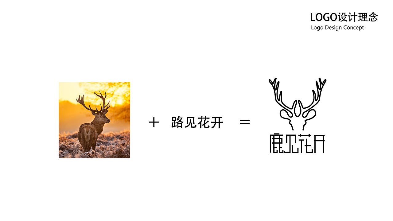 花店VI设计·鹿见花开