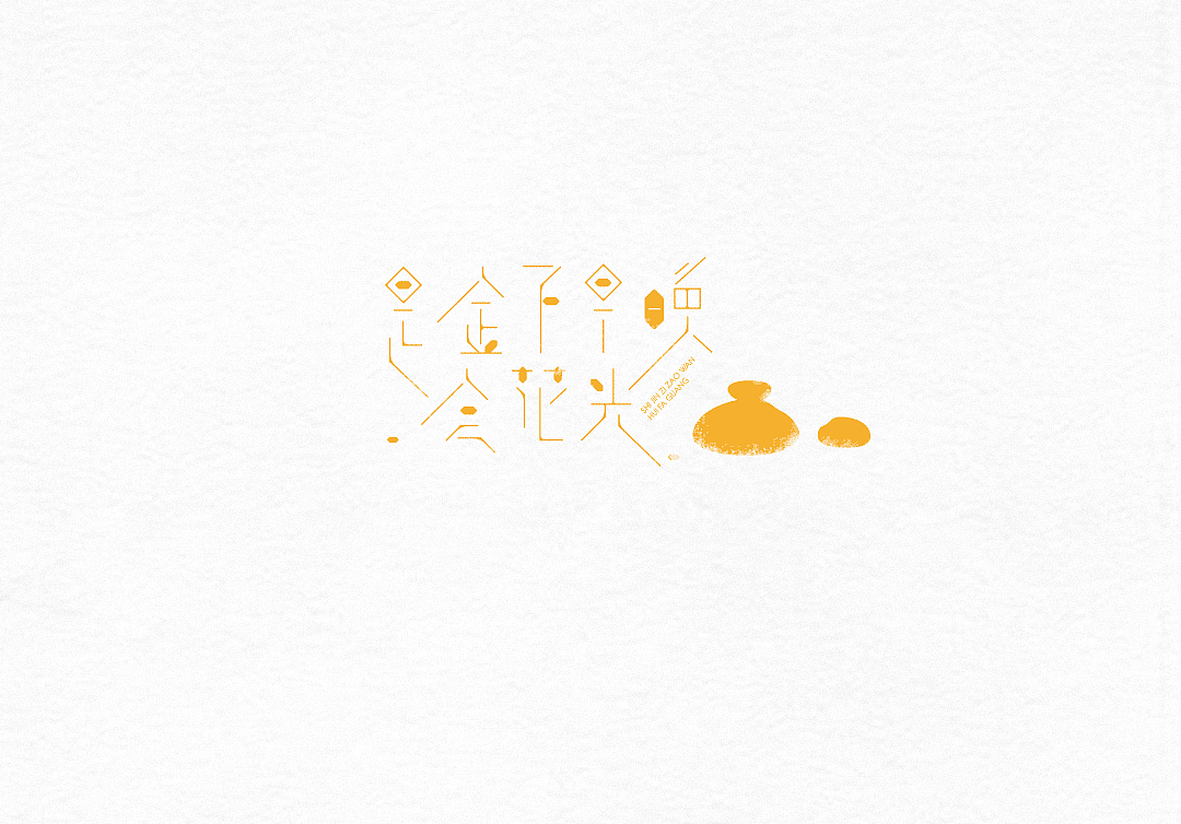 字體設(shè)計(jì)（圖ZNzIyODc0MzY=） - 字體/字形 - 站酷設(shè)計(jì)師粥官點(diǎn)燈原創(chuàng)素材 - 站酷ZCOOL