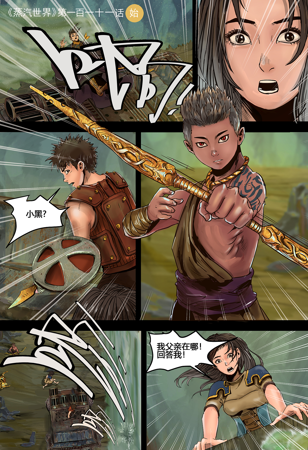 蒸汽世界 第113话 真王