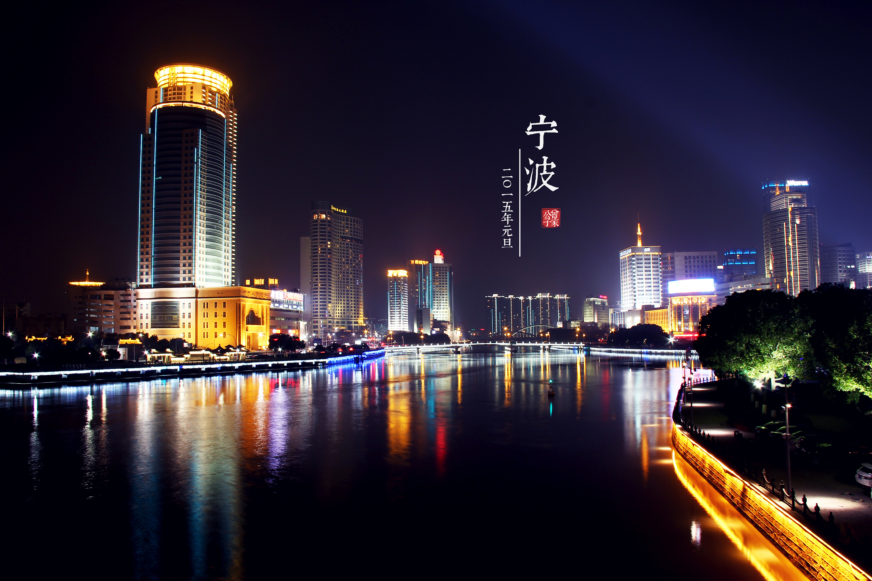 宁波外滩夜景-2015元旦|摄影|风光摄影|曾小波 - 原创作品 - 站酷 (ZCOOL)