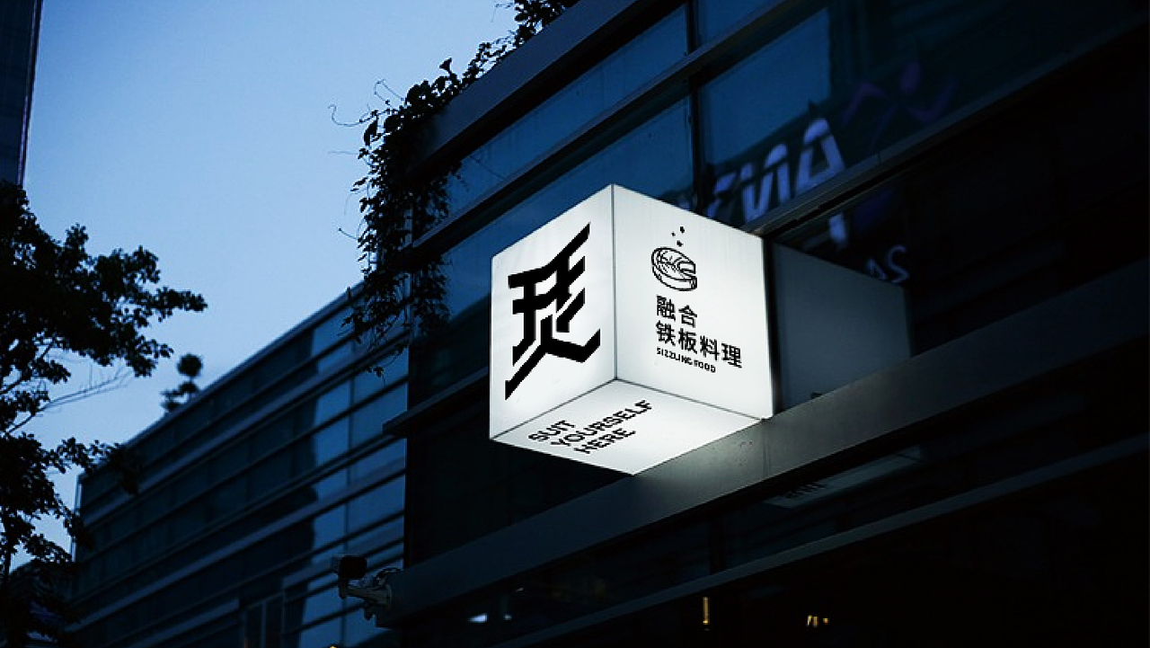 济宁品牌设计丨济宁餐饮设计【勇敢开火】（图ZMTQ2MTM0NTY4） - 品牌 - 站酷设计师山东格物创智GEW原创素材 - 站酷ZCOOL
