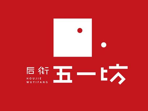 LOGO设计-白酒【后街五一坊】