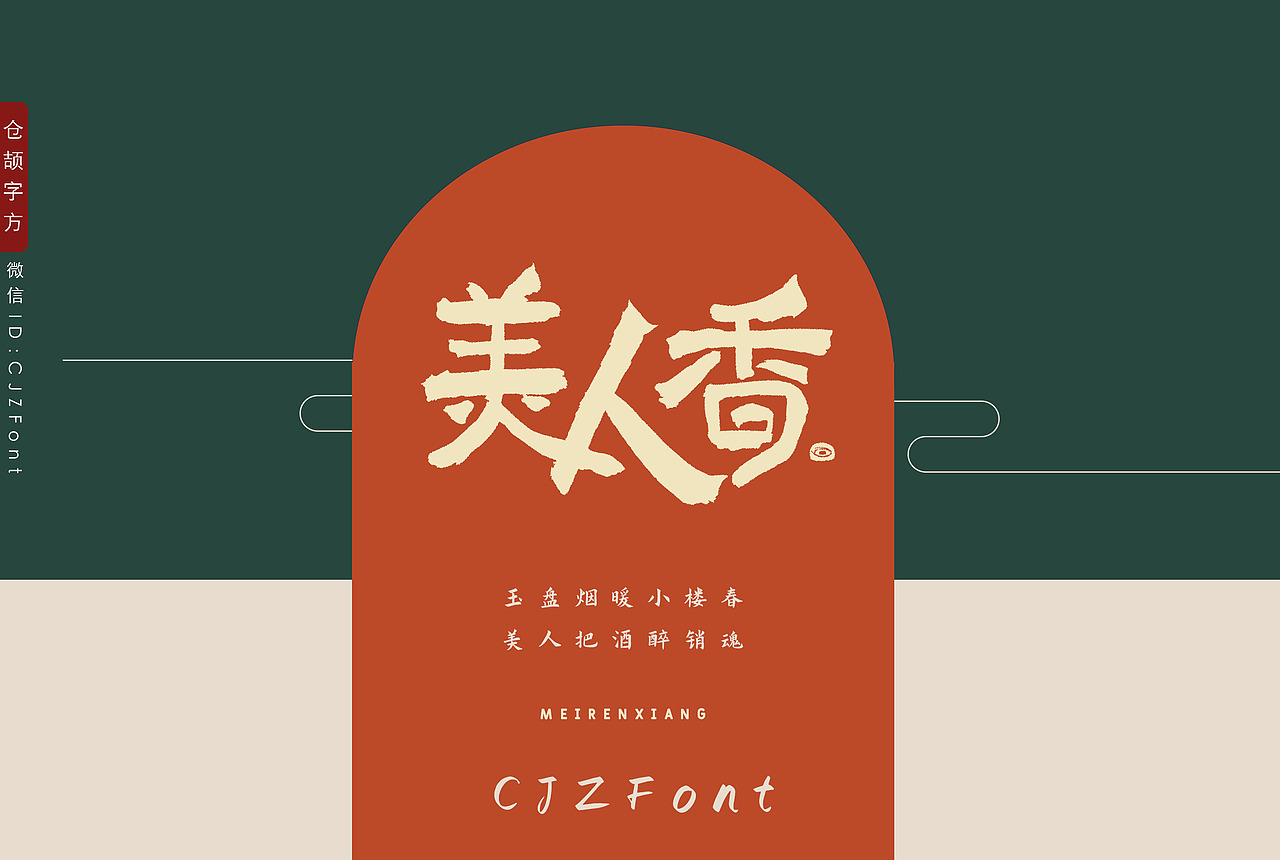 美人香：袅袅烟雾中的生活仪式感（图ZMjg0NjU2NDUy） - 字体/字形 - 站酷设计师惊梦了了原创素材 - 站酷ZCOOL