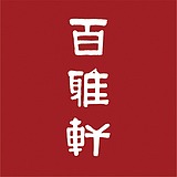 百雅轩的头像