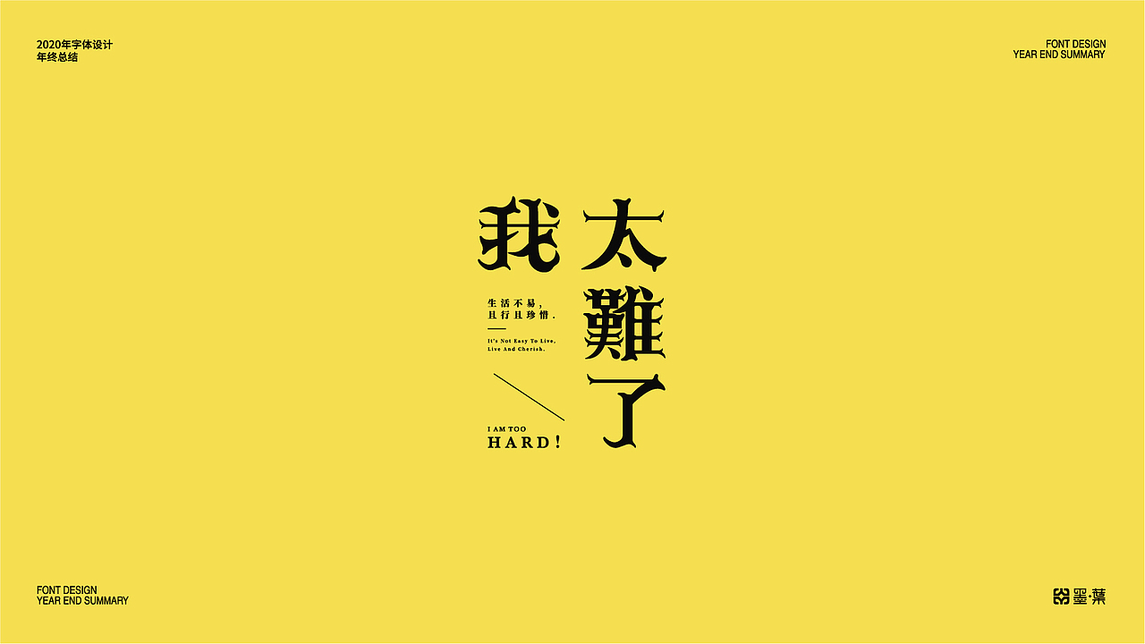 2020字体设计年终总结（图ZMjM2ODkyODk2） - 字体/字形 - 站酷设计师墨葉Design原创素材 - 站酷ZCOOL