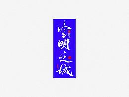 文字设计