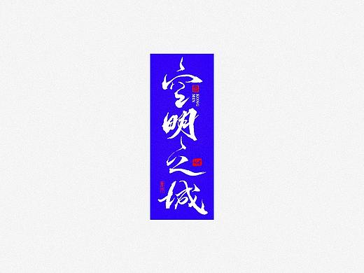 毫克字迹  小楷专题书法字体设计