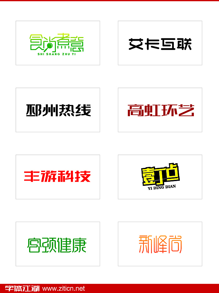 字体江湖152例字体设计（图ZMzAyMjk4OA==） - 字体/字形 - 站酷设计师刘兵克原创素材 - 站酷ZCOOL