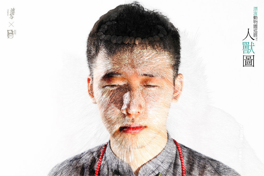 2012北邦漂流动物园巡展人兽图纪实(图ZNzY2MTEyOA==) - 实验艺术 - 站酷设计师北邦原创素材 - 站酷ZCOOL