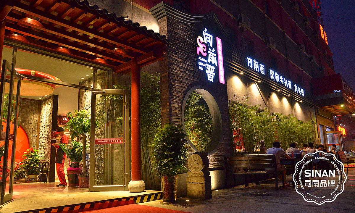 向前晋（图ZMTA0NTU0NzQ4） - 品牌 - 站酷设计师济南司南餐饮策划原创素材 - 站酷ZCOOL