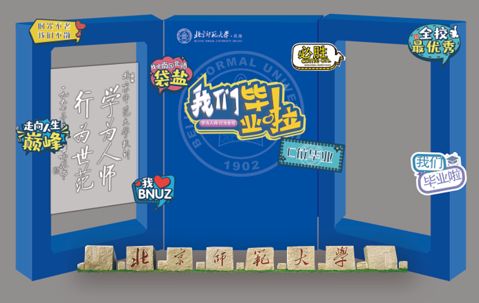 北师大珠海分校2021年毕业季设计 大学毕业季/活动设计