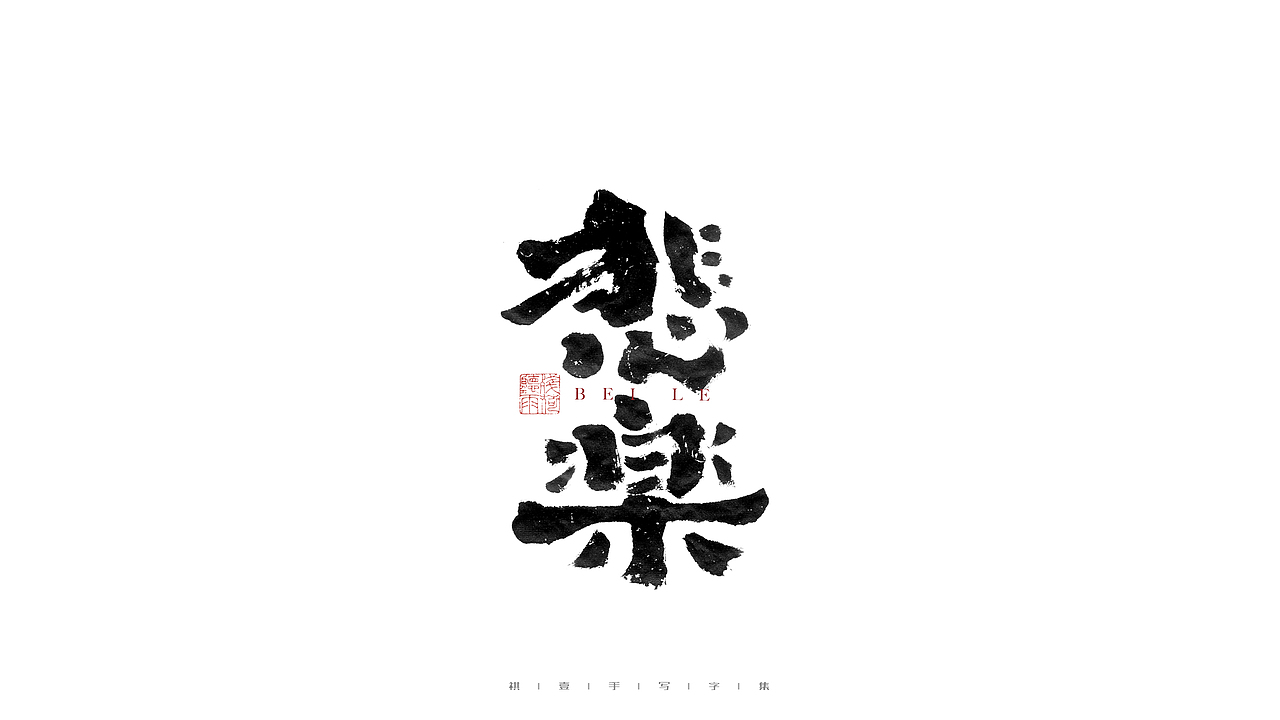 自言字语 —— 一组手写毛笔字（图ZMjg1MzM0NTA4） - 字体/字形 - 站酷设计师祺壹原创素材 - 站酷ZCOOL