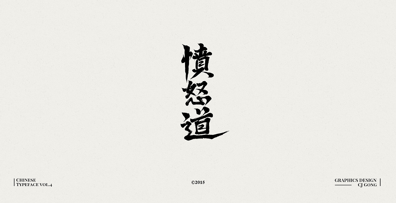 中文字形-第四辑