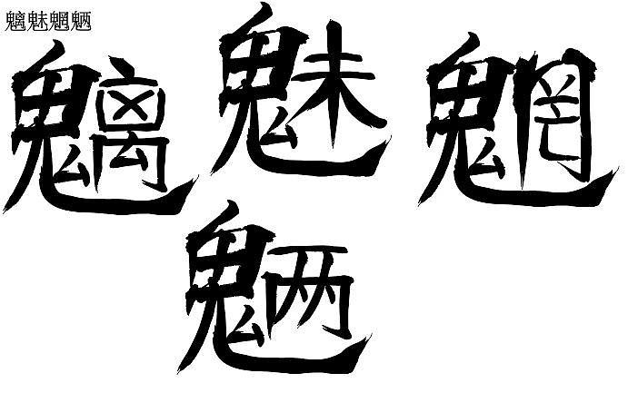 魑魅魍魉（图ZMTgyNzMxNzE2） - 字体/字形 - 站酷设计师抢兜兜糖吃原创素材 - 站酷ZCOOL
