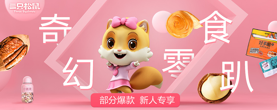 三只松鼠电商banner近期作品合集