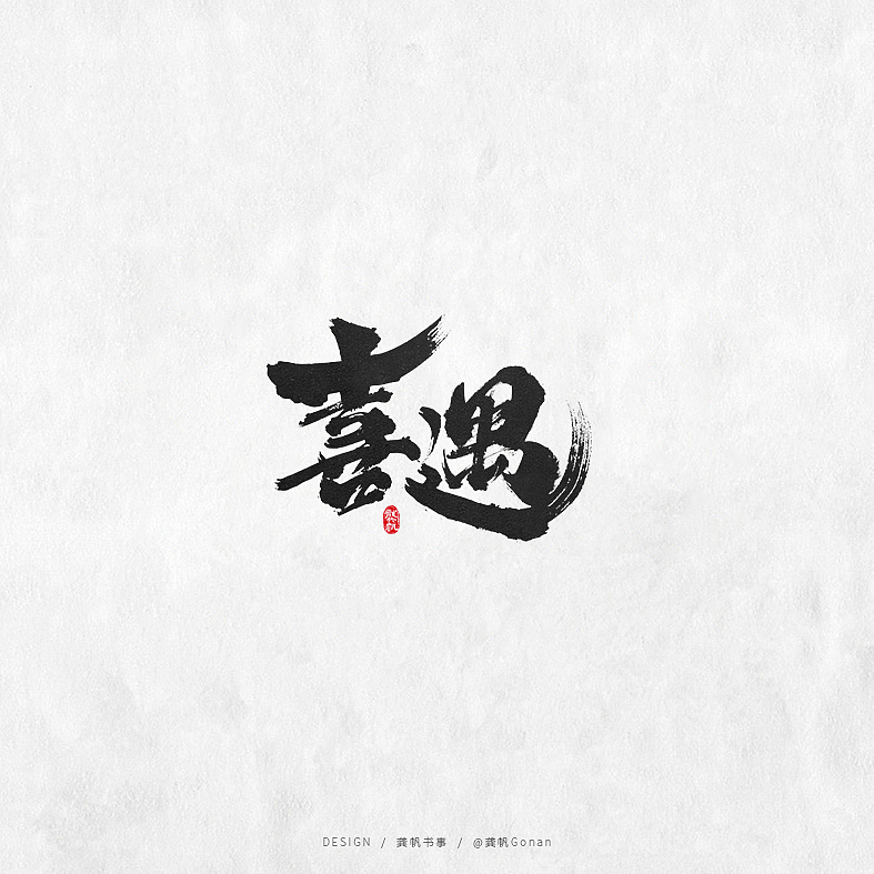 龚帆书事 | 书法LOGO（拾贰）（图ZMTg1ODYxNDcy） - Logo - 站酷设计师龚帆原创素材 - 站酷ZCOOL