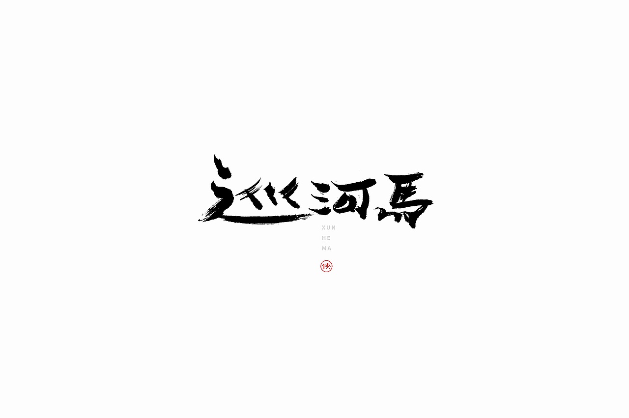 姜侠手书字体(第玖回)