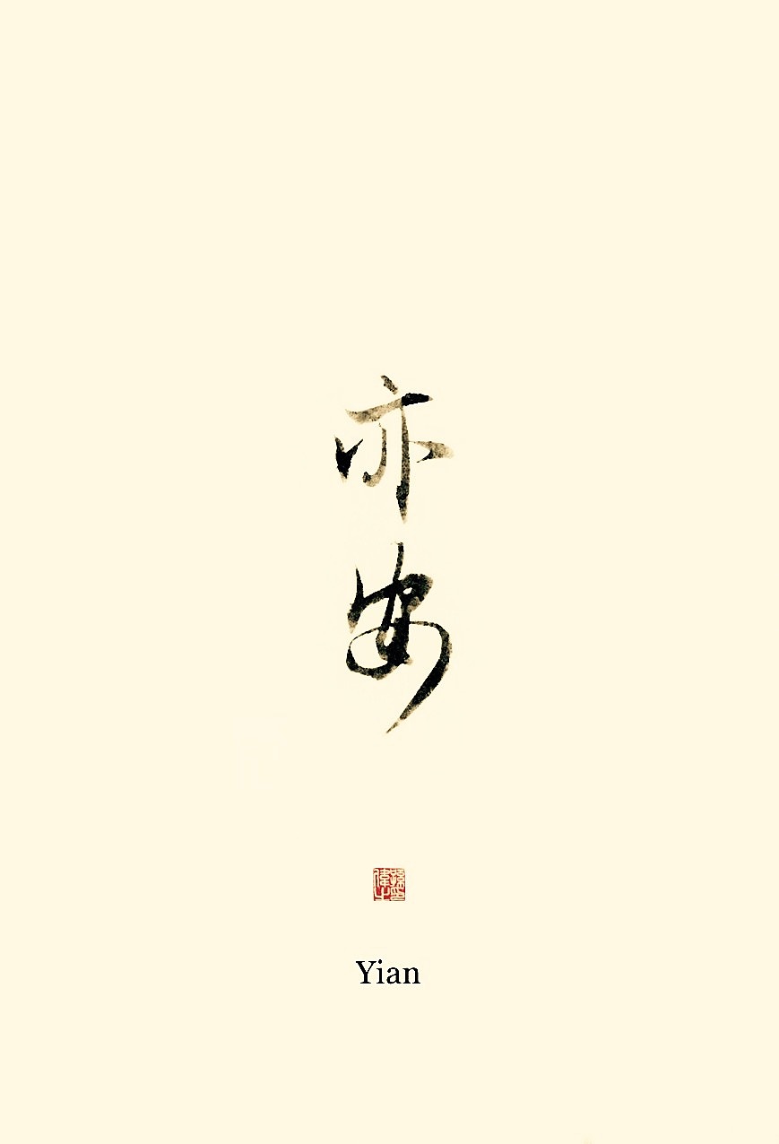 古风字韵（图ZMTk3MjM3OTM2） - 字体/字形 - 站酷设计师幽蘭記原创素材 - 站酷ZCOOL