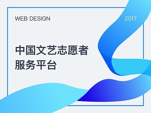 中国文艺志愿者服务平台