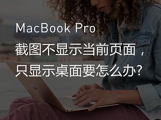 MAC上截图不显示当前页面,只显示桌面要怎么办?