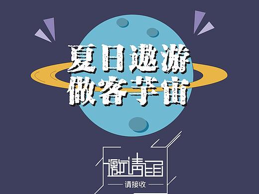 做客宇宙 夏日遨游