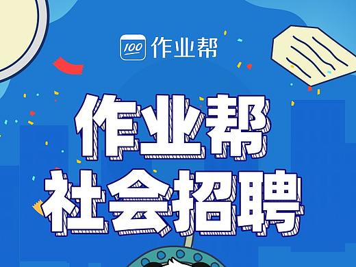 社会招聘、校园招聘