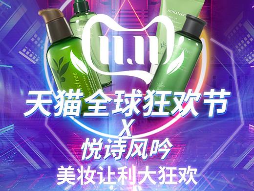 双11天猫全球狂欢节 X 悦诗风吟