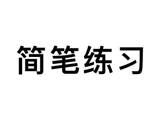 簡筆練習(xí)（個人主頁-ZNDQ0MzMxMzI=） - 其他平面 - 站酷設(shè)計師ersui原創(chuàng)素材 - 站酷ZCOOL