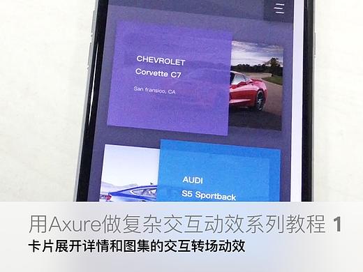 【原创Axure教程1】用Axure做复杂动效——实例1：卡片展开详情和图集的交互转场动效
