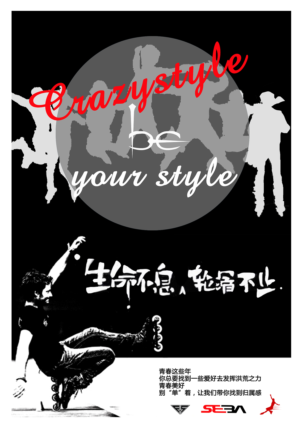 轮滑社宣传海报