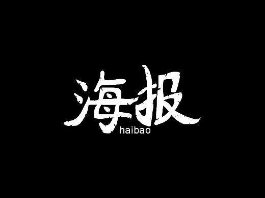 海报（个人主页-ZMzA3NTMzMjA=） - 海报 - 站酷设计师奋斗不止原创素材 - 站酷ZCOOL