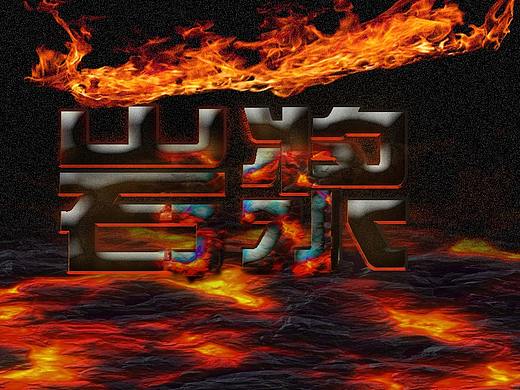 酷炫特效字体设计