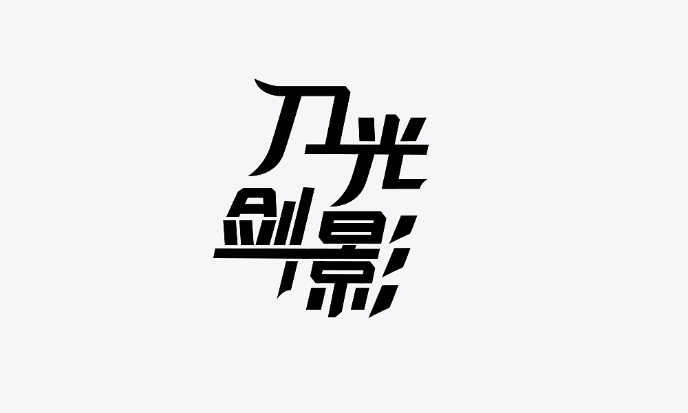 十一月份前字体设计