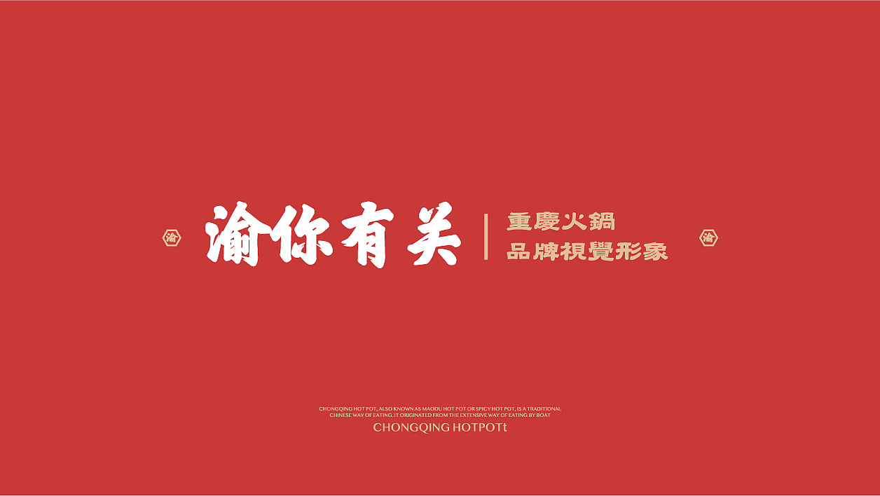 渝你有关重庆火锅（图ZMTg5NTM5Njc2） - 品牌 - 站酷设计师马仔向前冲原创素材 - 站酷ZCOOL