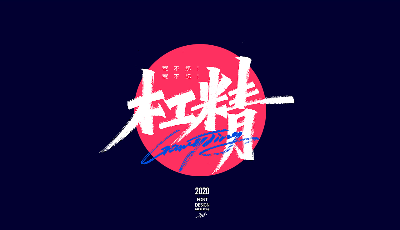 【手写字】-网络流行语（图ZMjAwMzA4MjYw） - 字体/字形 - 站酷设计师希琪原创素材 - 站酷ZCOOL