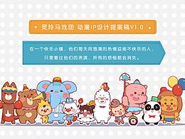 【形象設(shè)計(jì)】馬戲團(tuán)形象設(shè)計(jì)