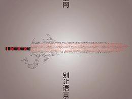 别让语言成为利器公益广告