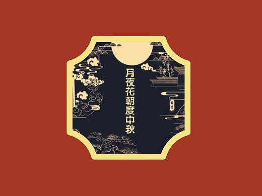 中秋高端礼盒（个人主页-ZNTQyNTc0NTY=） - 商业插画 - 站酷设计师吉鱼礼盒包装设原创素材 - 站酷ZCOOL