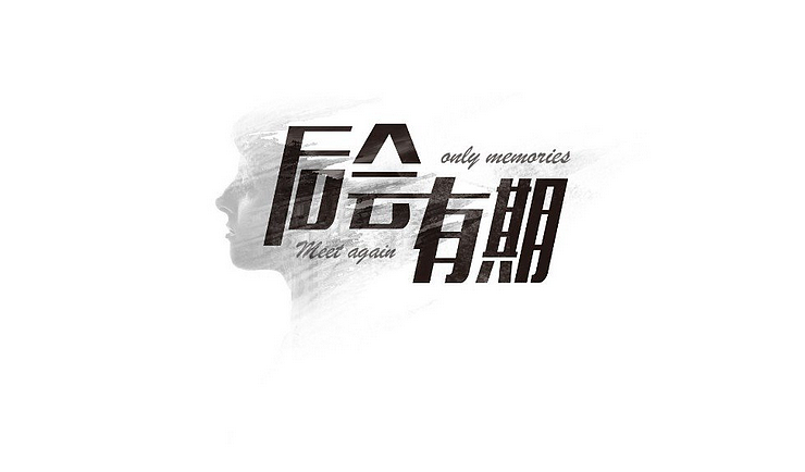 字体设计～（图ZMTgyNzIxMzI=） - 其他平面 - 站酷设计师肉肉肉肉君原创素材 - 站酷ZCOOL